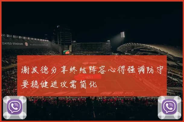 谢泼德分享终结阵容心得强调防守要稳健进攻需简化