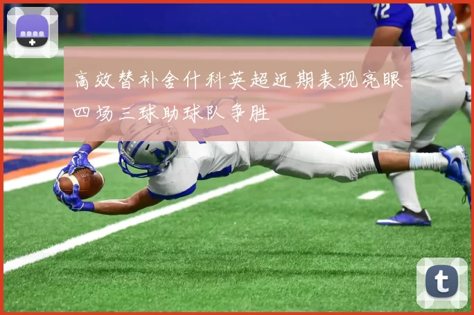 高效替补舍什科英超近期表现亮眼四场三球助球队争胜
