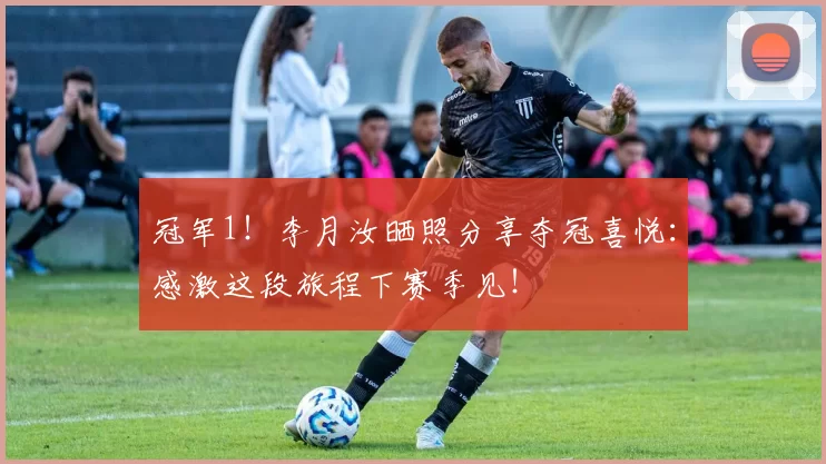 冠军1！李月汝晒照分享夺冠喜悦：感激这段旅程下赛季见！